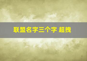 联盟名字三个字 超拽